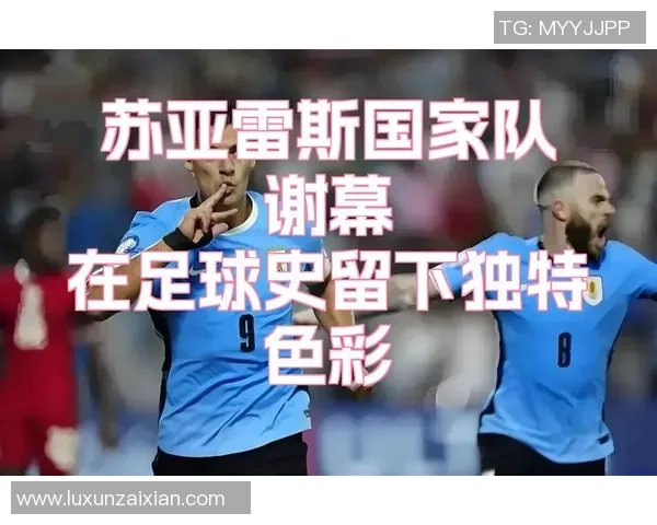 足球巨星巅峰谢幕全场动情瞬间回顾震撼人心